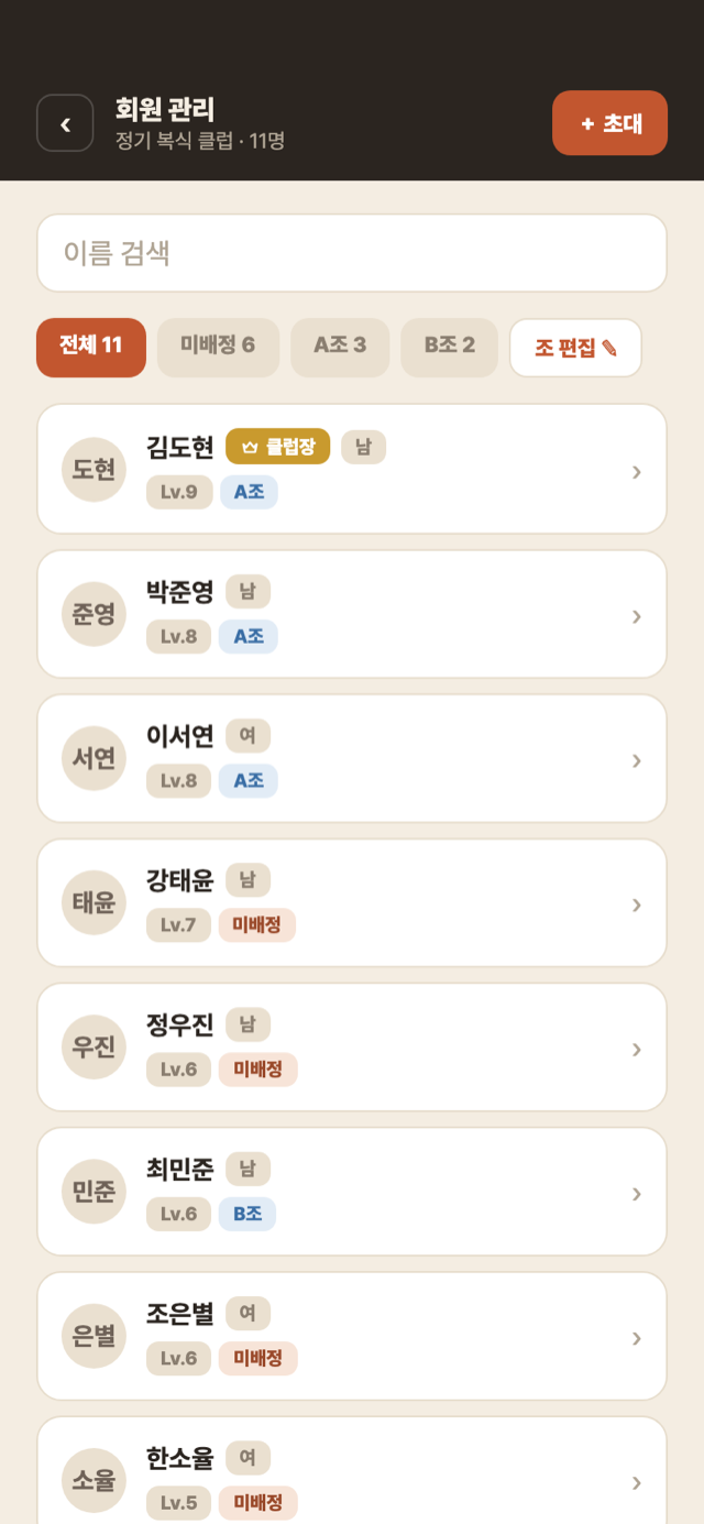 회원 관리 — 조 필터 칩과 회원별 조 배정