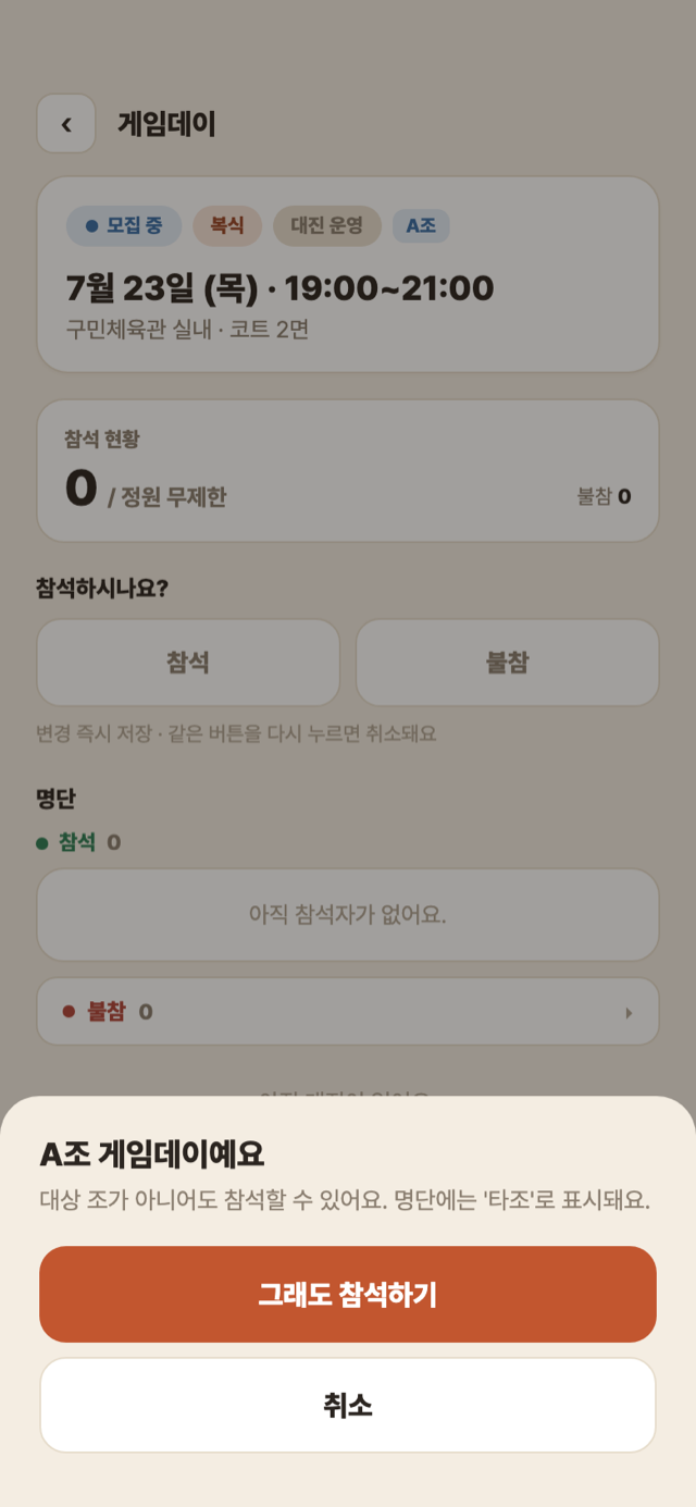 게임데이 — 대상 조가 아닌 회원의 참석 안내 시트