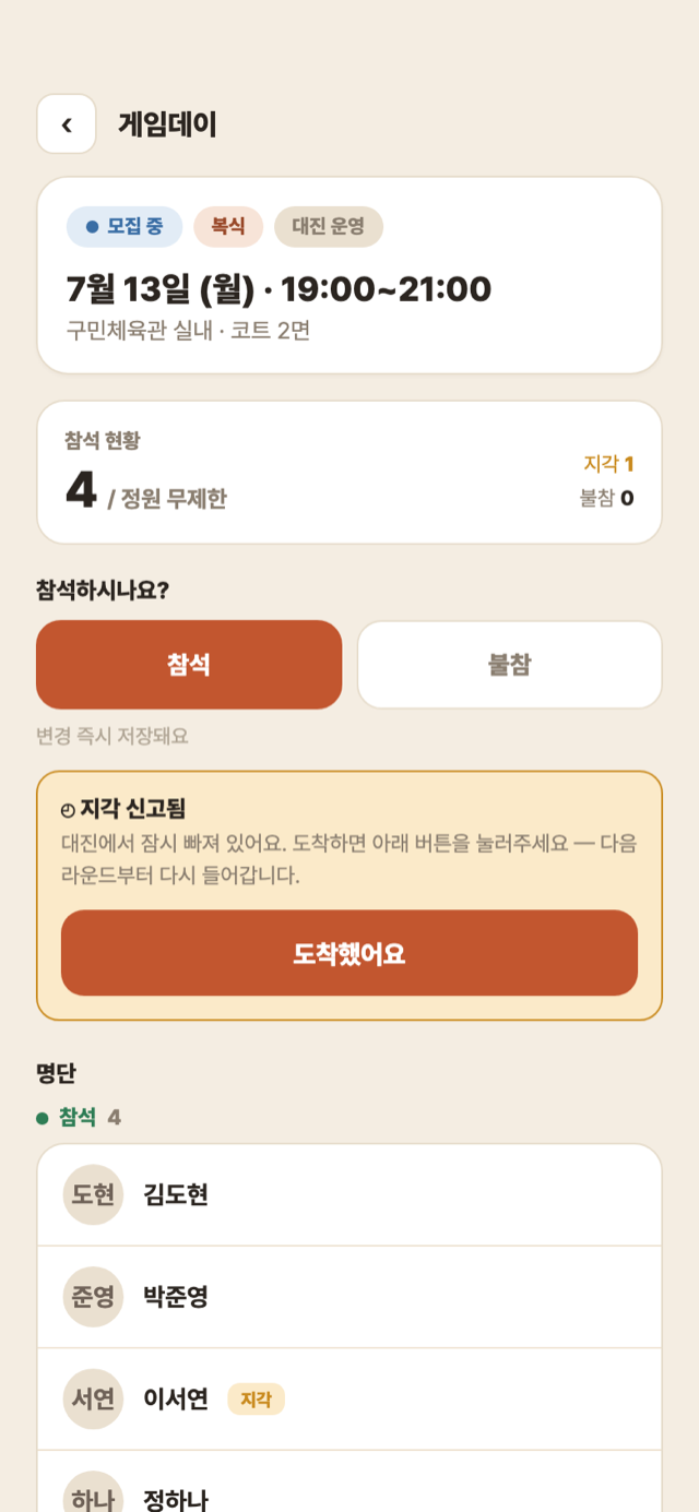 게임데이 — 지각 신고됨 상태와 도착했어요 버튼