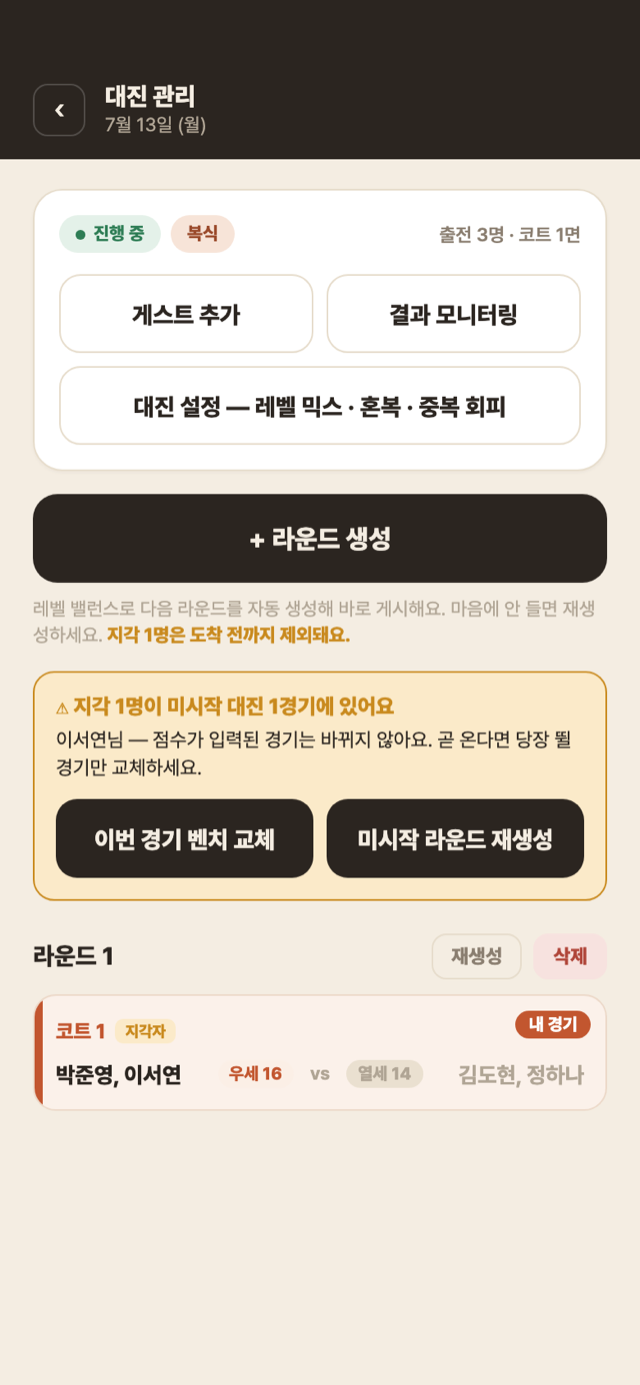 대진 관리 — 지각자 미시작 대진 경고 배너