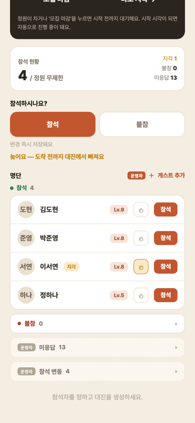 게임데이 명단 — 운영자 지각 마크 토글과 지각 태그