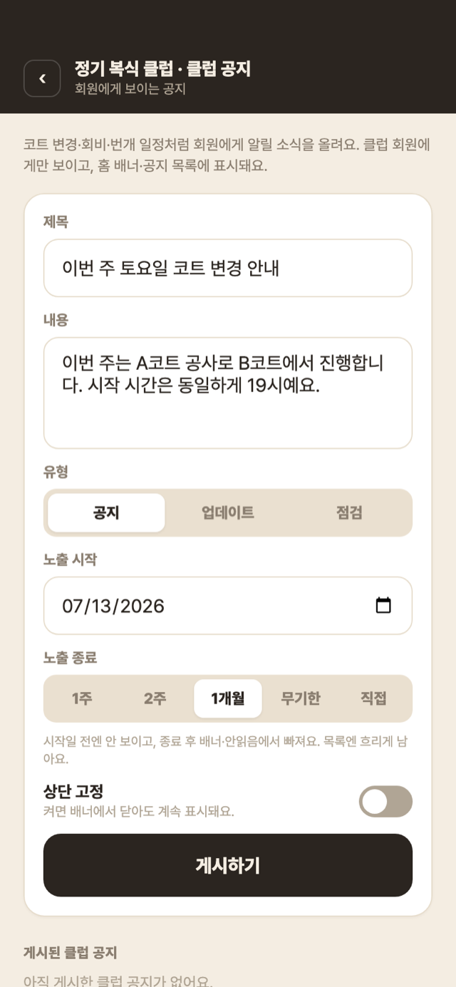 클럽 공지 작성 — 노출 기간 설정