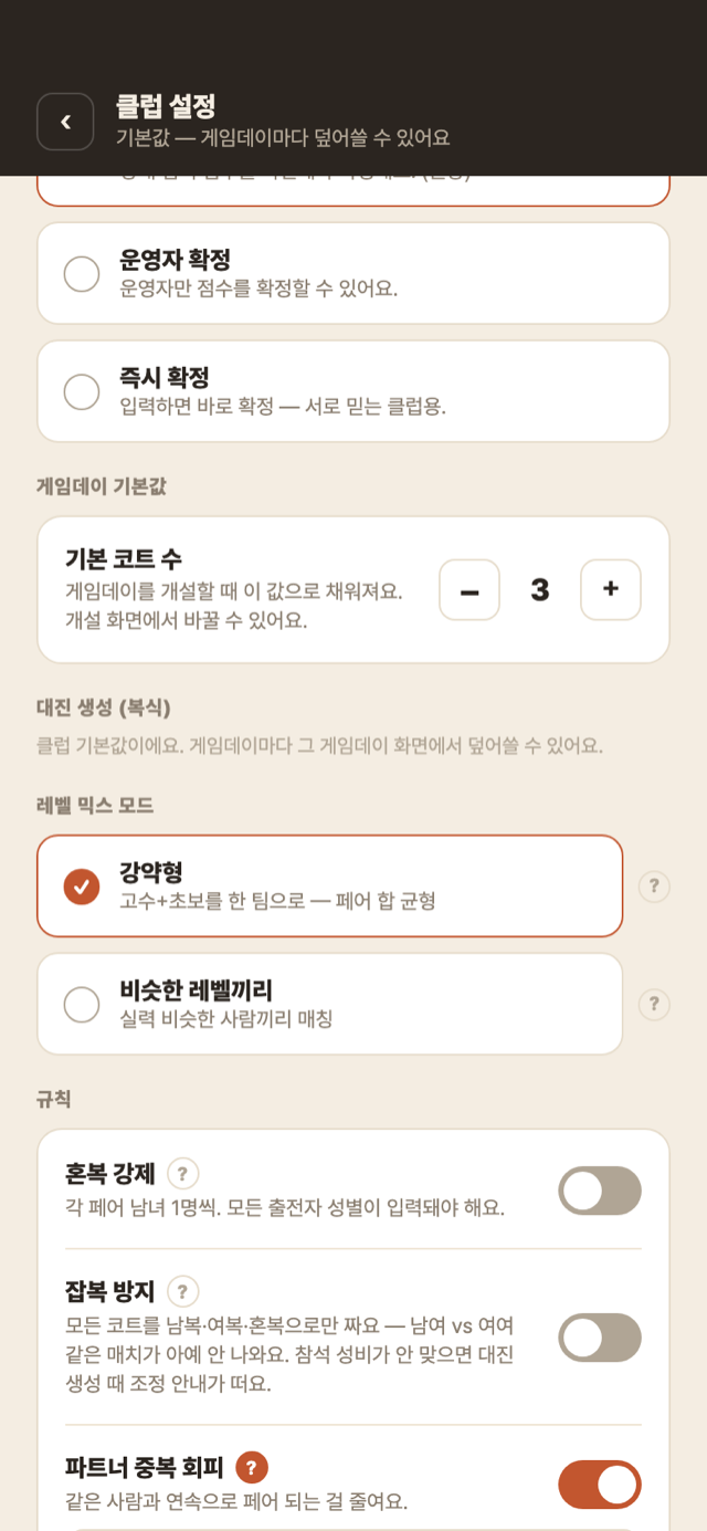 대진 규칙 — 레벨 믹스 모드와 중복 회피·휴식 균등 토글