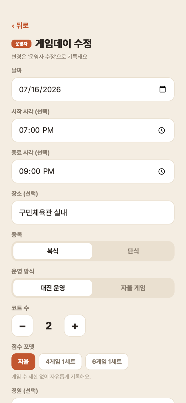 게임데이 수정 화면 — 일정 변경과 삭제
