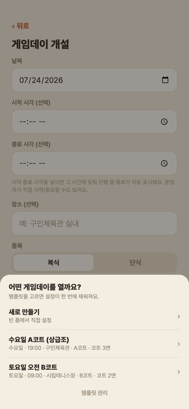 게임데이 개설 — 어떤 게임데이를 열까요? 템플릿 선택 시트
