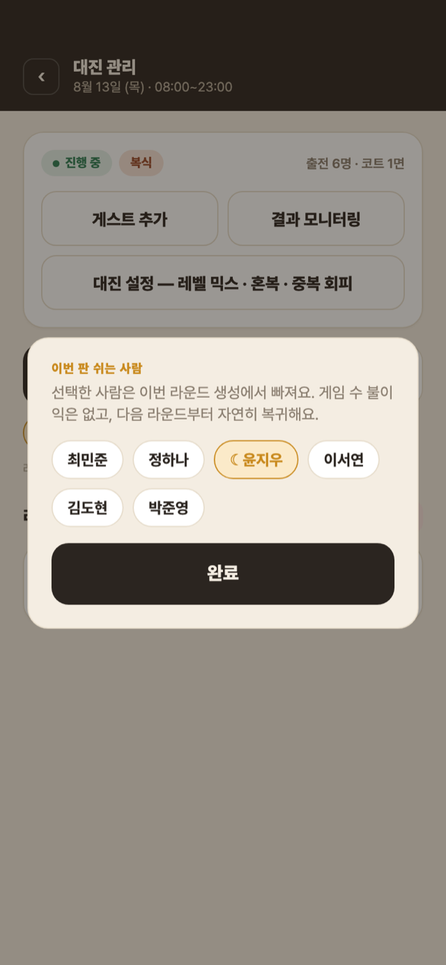 대진 관리 — 이번 판 쉬는 사람 선택 시트