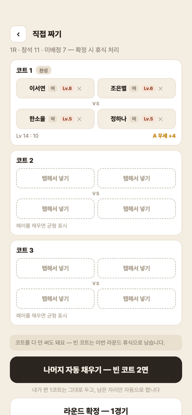 직접 짜기 — 한 코트만 채우고 나머지 자동 채우기