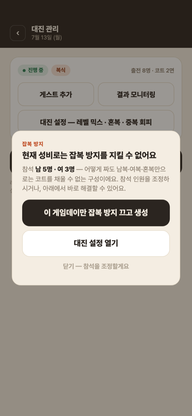 대진 생성 — 성비가 맞지 않을 때 뜨는 잡복 방지 안내창