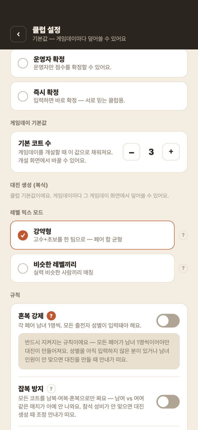 대진 규칙 — 혼복 강제 토글과 도움말