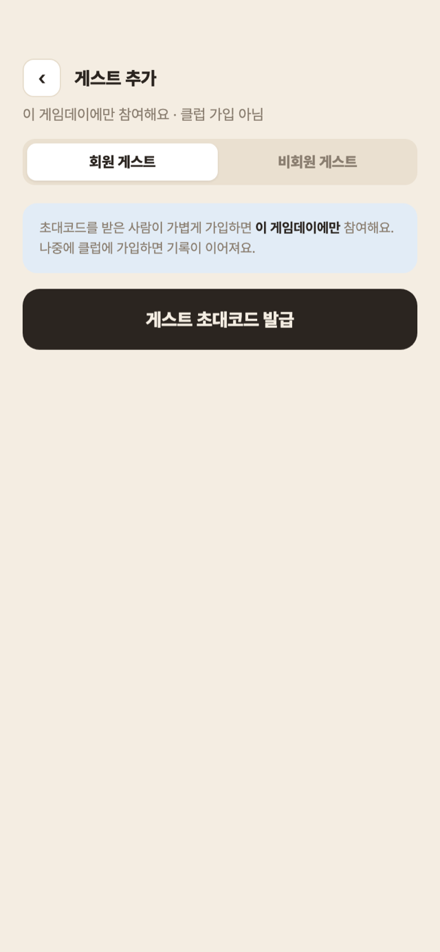 게스트 추가 화면