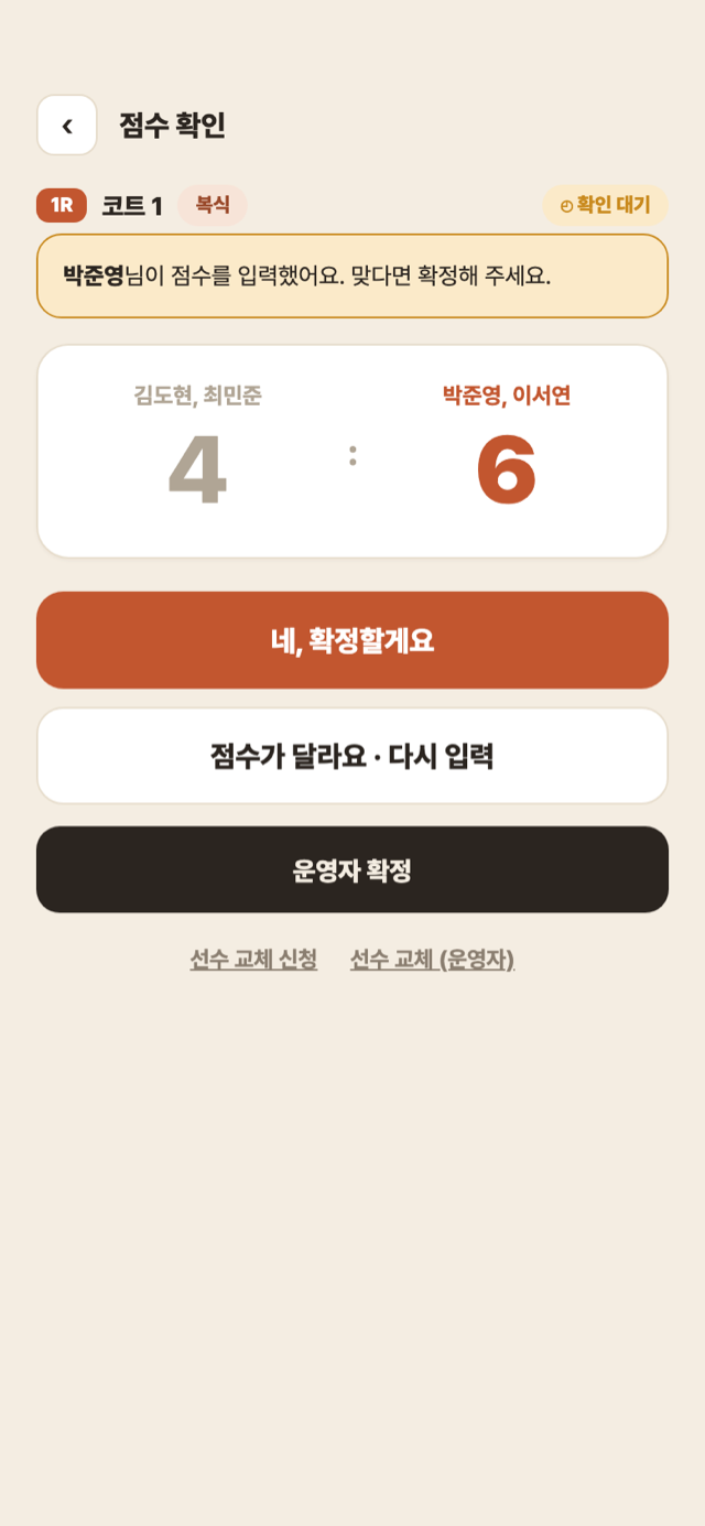 점수 확인 화면 — 상대 확인 대기와 운영자 확정 버튼