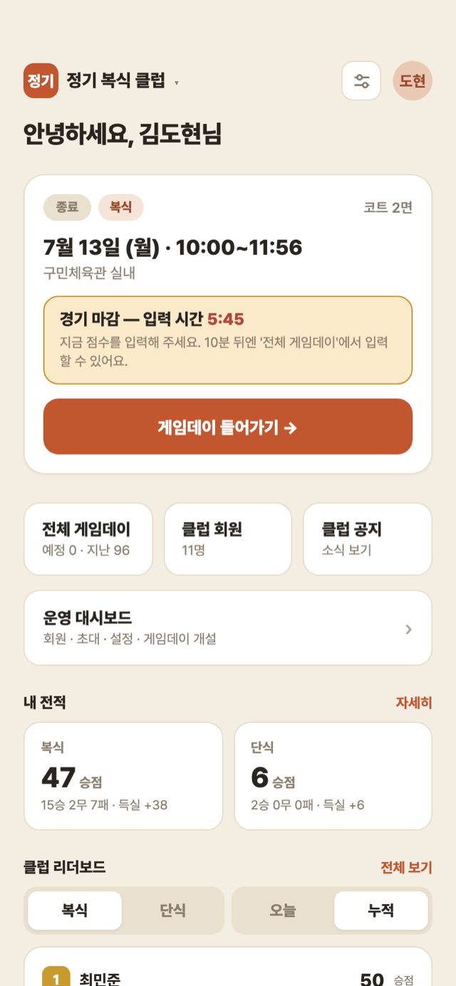 클럽 홈 — 종료 후 10분 입력 유예 카운트다운