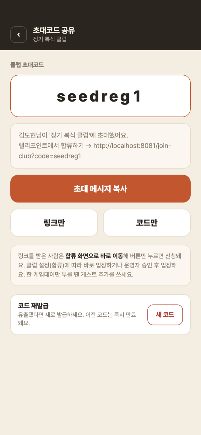 초대 화면 — 초대 링크·코드 복사