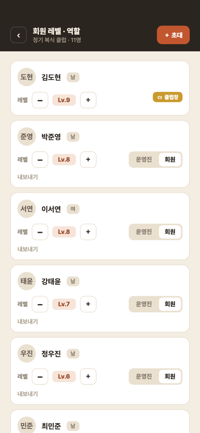회원 관리 — 레벨과 역할 지정