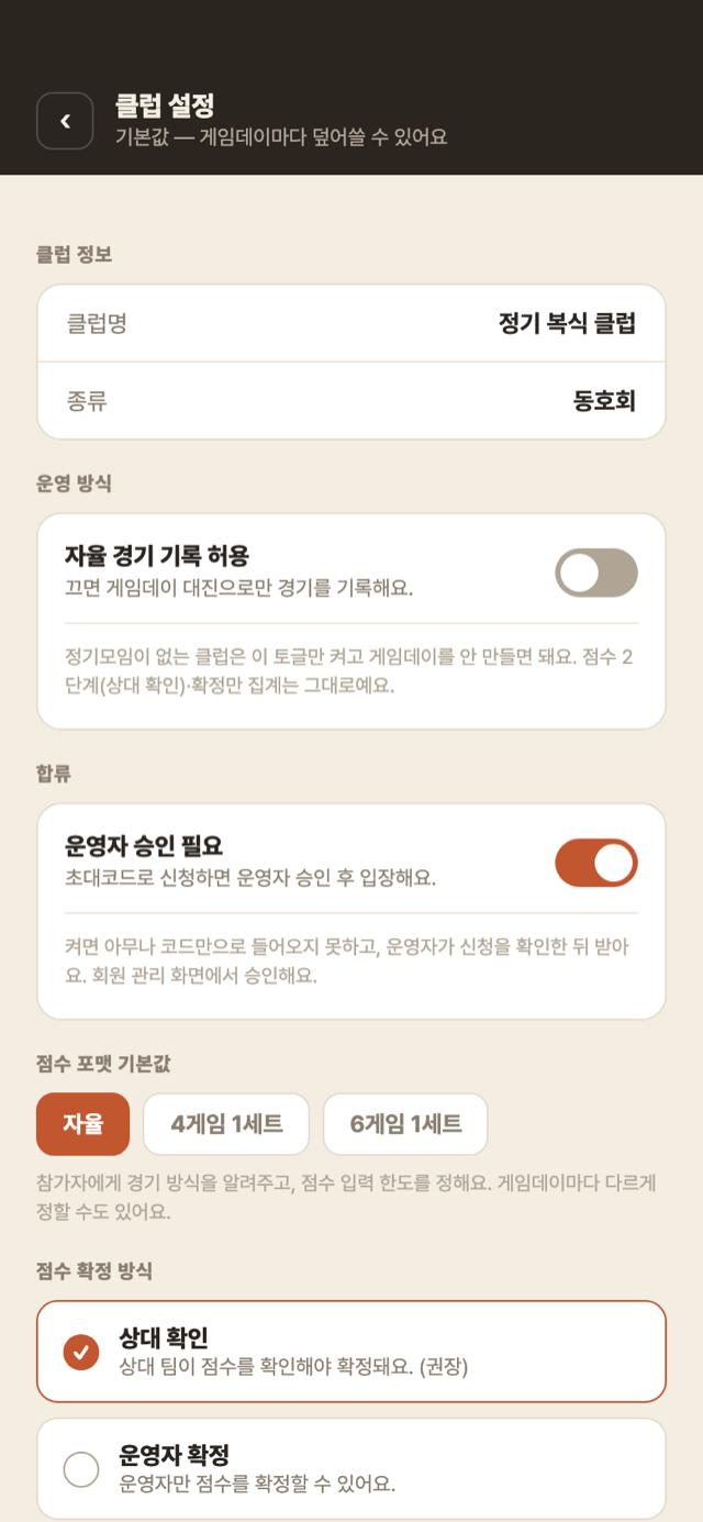 클럽 설정 — 점수 포맷 기본값과 점수 확정 방식