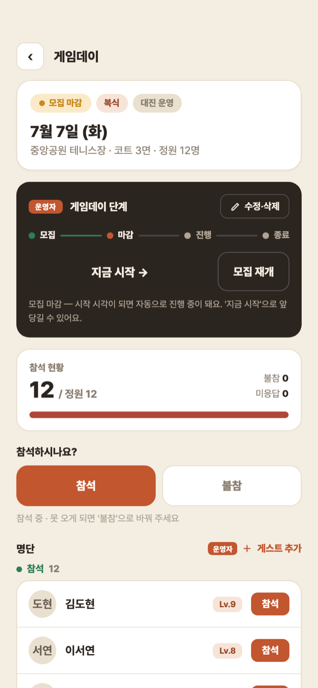 참석 현황 화면 — 정원 게이지와 참석 명단