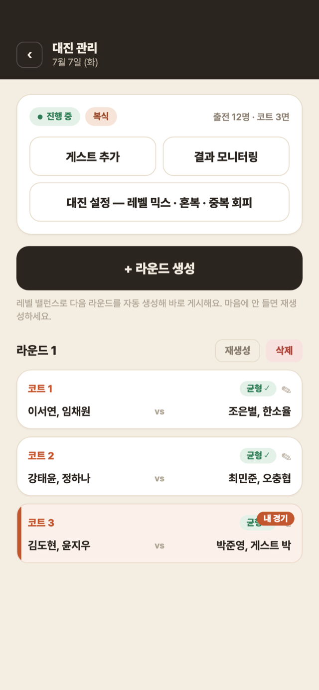대진 관리 화면 — 3개 코트에 자동 생성된 대진과 균형 표시