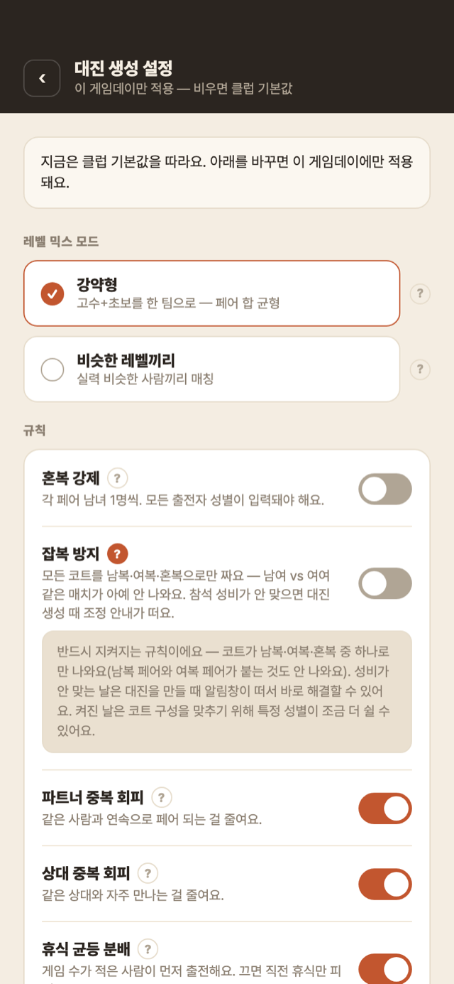 대진 규칙 설정 화면 — 잡복 방지 도움말이 펼쳐진 모습