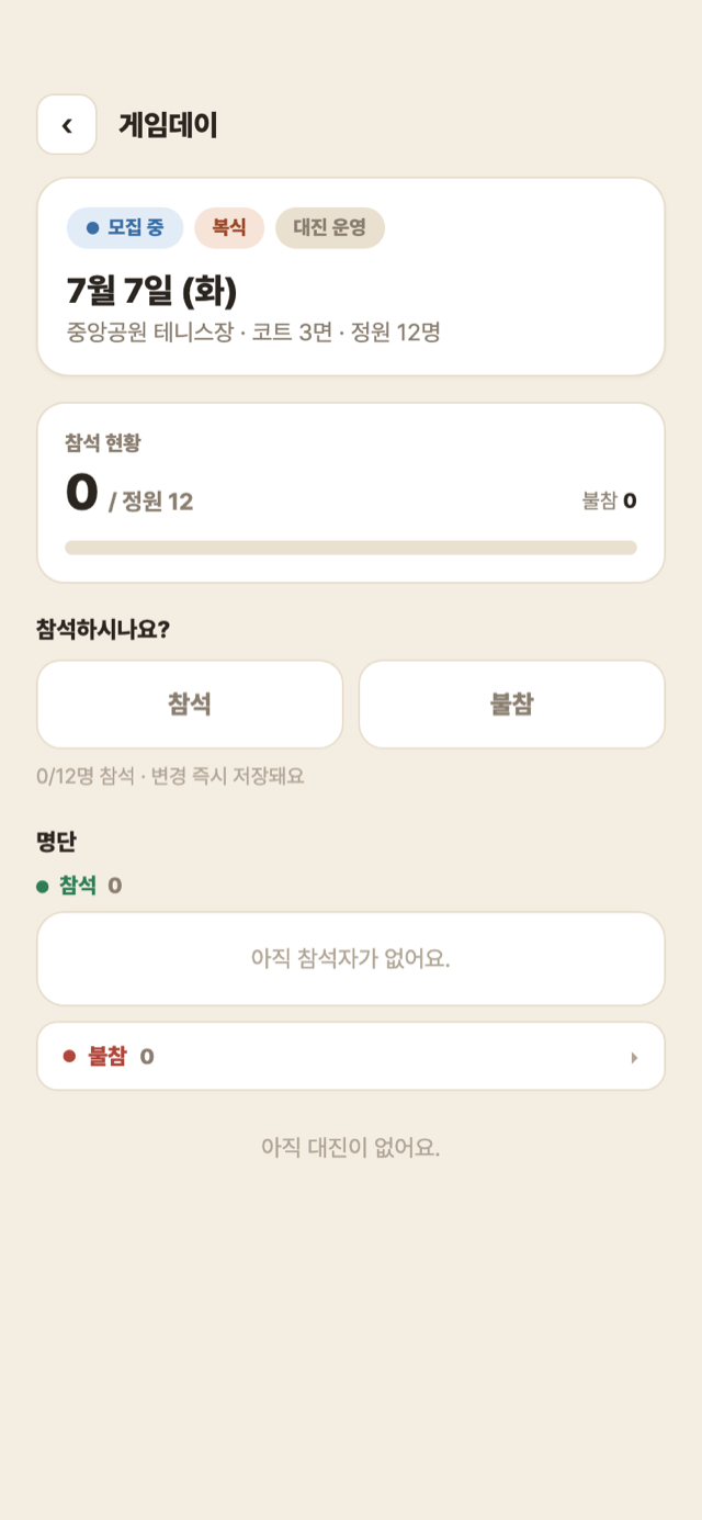 게임데이 화면 — 참석·불참 버튼