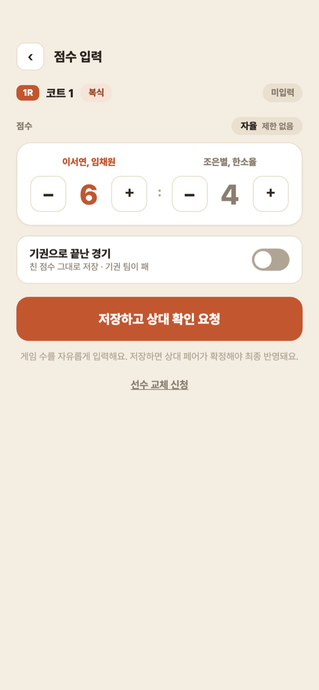 점수 입력 화면 — 6:4 스테퍼 입력