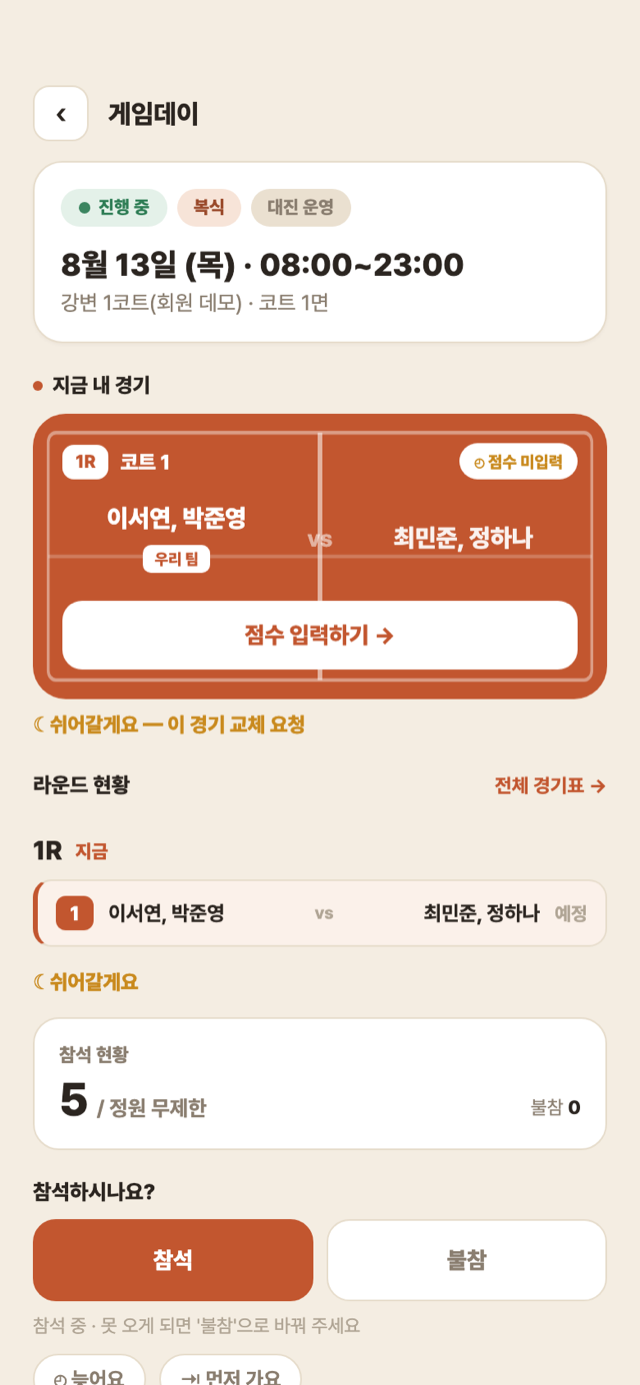 내 경기 카드 — 쉬어갈게요와 현장 상태 칩