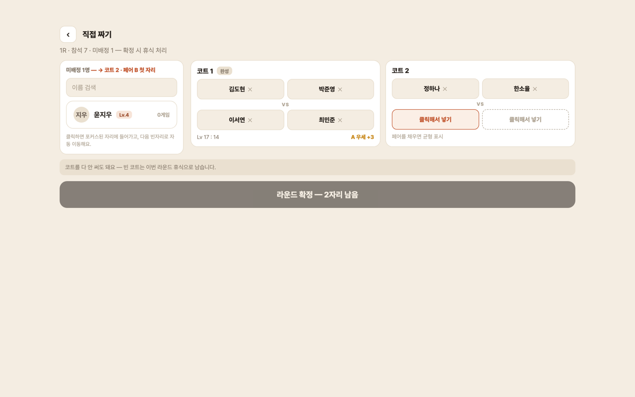 데스크톱 직접 짜기 화면 — 왼쪽 참석자 패널과 코트별 슬롯 보드